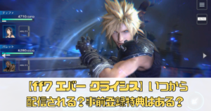 【ff7 エバー クライシス】いつから配信される？事前登録特典はある？【FINAL FANTASY VII】